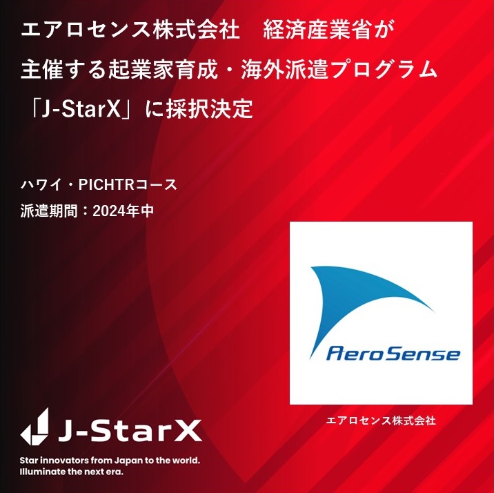 【お知らせ】エアロセンスが経済産業省の起業家育成・海外派遣 プログラム「J-StarX」ハワイ・PICHTRコースに採択されました